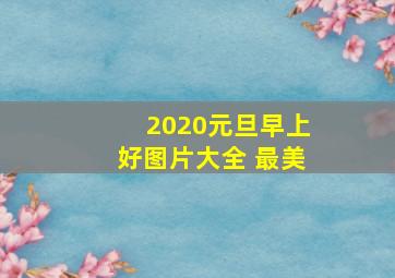 2020元旦早上好图片大全 最美